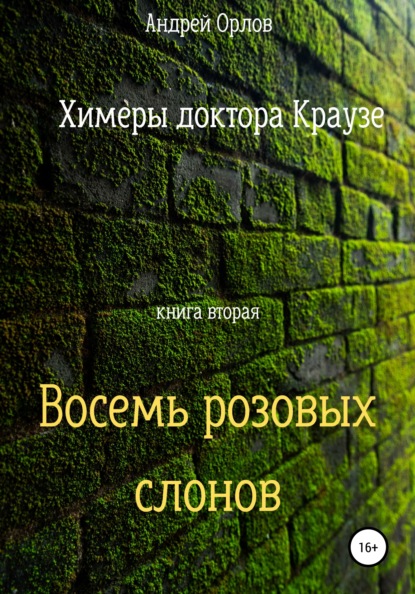 Восемь розовых слонов - Андрей Юрьевич Орлов