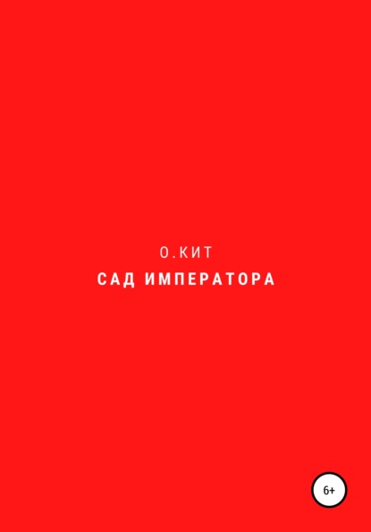 Сад императора - О.Кит