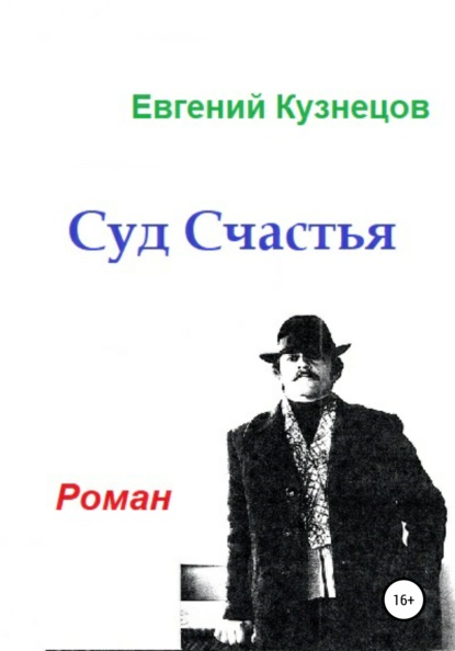 Суд Счастья - Евгений Владимирович Кузнецов