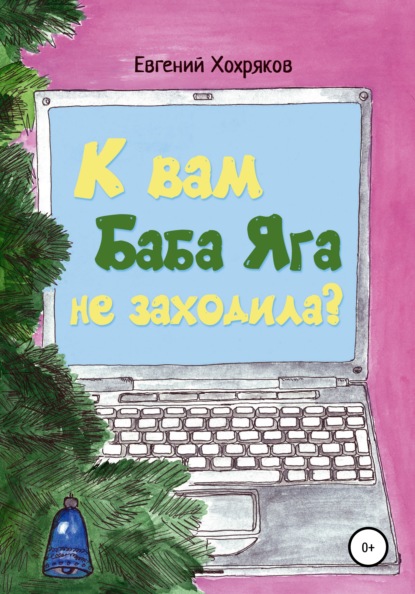 К вам Баба Яга не заходила? - Евгений Хохряков