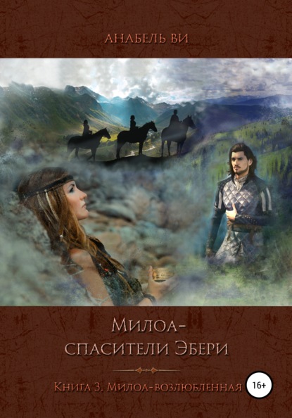 Милоа – спасители Эбери. Книга 3. Милоа-возлюбленная — Анабель Ви