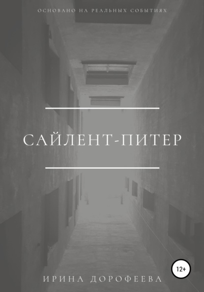 Сайлент-Питер - Ирина Дорофеева