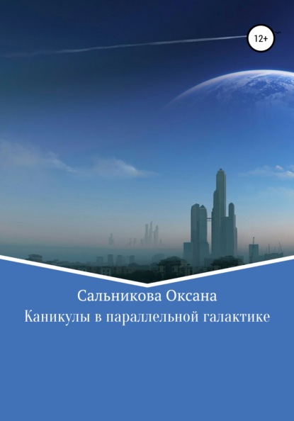 Каникулы в параллельной галактике - Оксана Сергеевна Сальникова