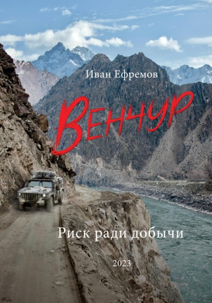 ВЕНЧУР. Риск ради добычи - Иван Ефремов