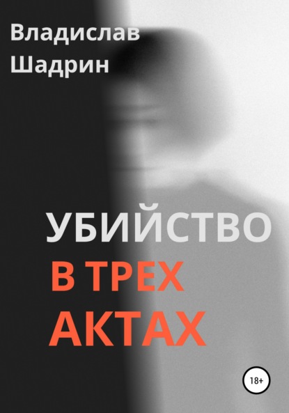 Убийство в трех актах - Владислав Шадрин