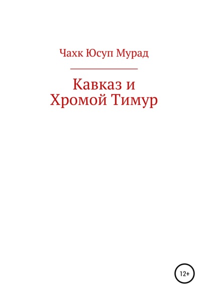 Кавказ и Хромой Тимур - Мурад Юсуп Чахк