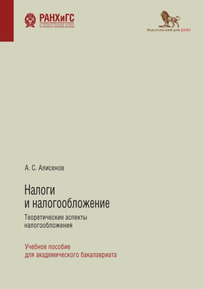 Налоги и налогообложение. Теоретические аспекты налогообложения - А. С. Алисенов