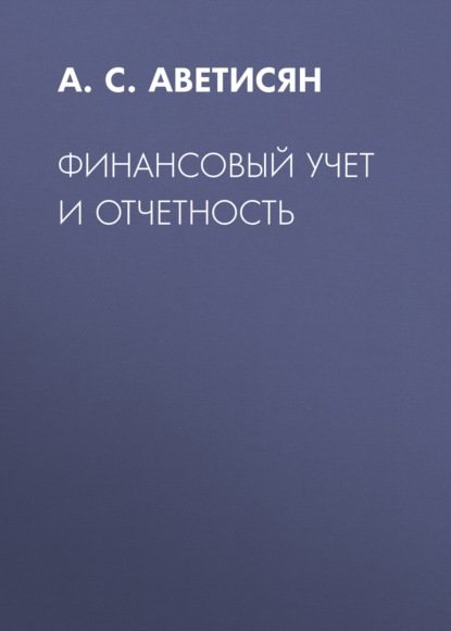 Финансовый учет и отчетность - А. С. Аветисян