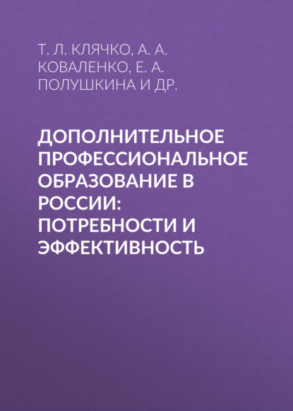 Дополнительное профессиональное образование в России: потребности и эффективность - Е. А. Полушкина