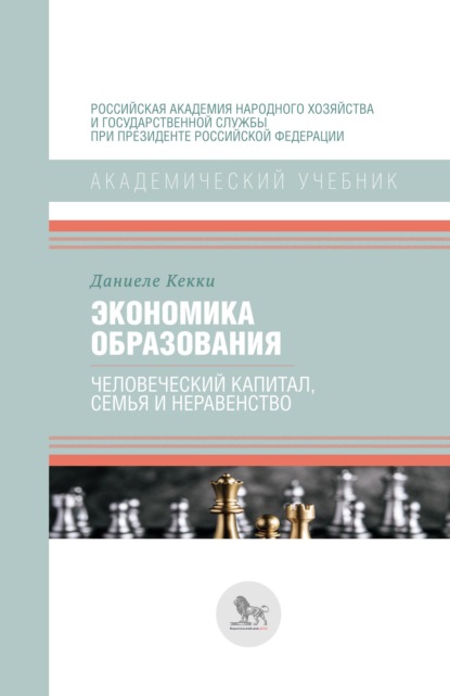 Экономика образования: человеческий капитал, семья и неравенство - Даниеле Кекки