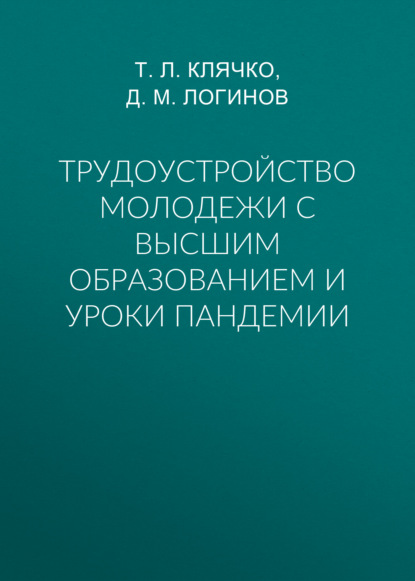 Трудоустройство молодежи с высшим образованием и уроки пандемии — Т. Л. Клячко