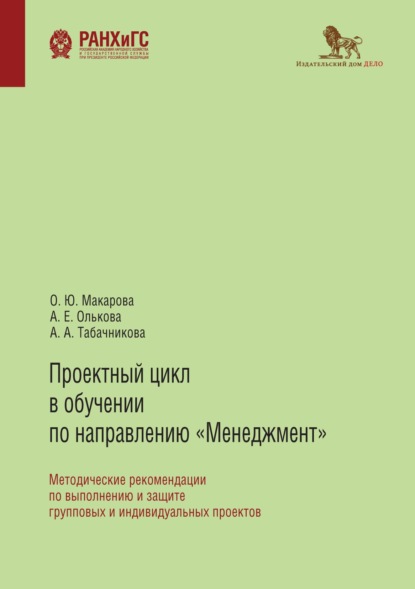 Проектный цикл в обучении по направлению «Менеджмент» - А. Е. Олькова