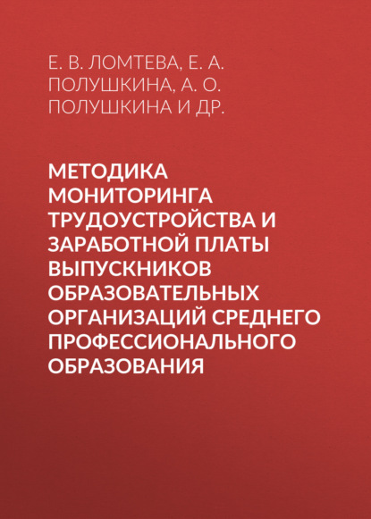 Методика мониторинга трудоустройства и заработной платы выпускников образовательных организаций среднего профессионального образования - Е. А. Полушкина