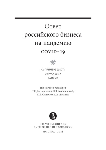 Ответ российского бизнеса на пандемию covid-19. На примере шести отраслевых кейсов - Коллектив авторов