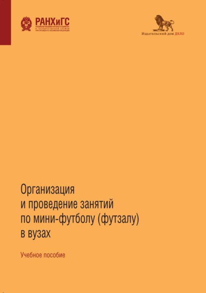 Организация и проведение занятий по мини-футболу (футзалу) в вузах - Коллектив авторов