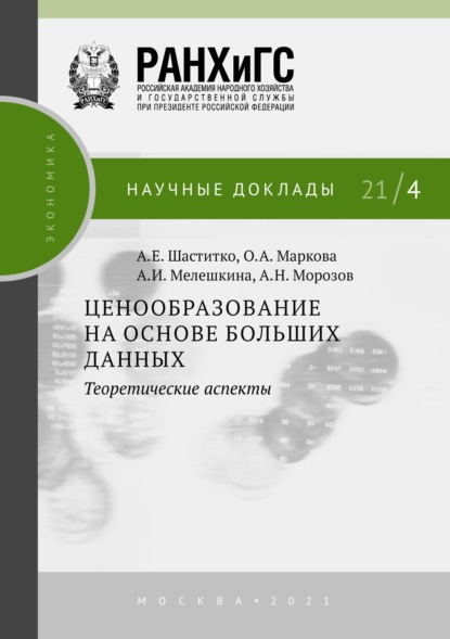 Ценообразование на основе больших данных: теоретические аспекты - А. Е. Шаститко