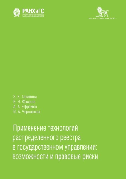 Применение технологий распределенного реестра в государственном управлении: возможности и правовые риски - А. А. Ефремов