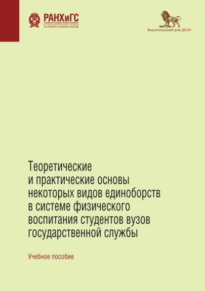 Теоретические и практические основы некоторых видов единоборств в системе физического воспитания студентов вузов государственной службы - Коллектив авторов