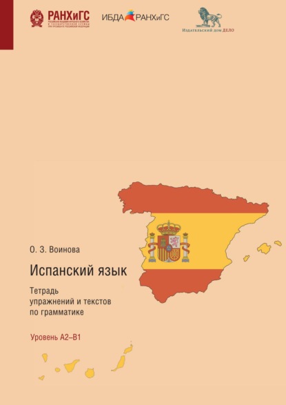 Испанский язык. Тетрадь упражнений и текстов по грамматике. El modo indicativo. Los tiempos verbales del plan pasado — Ольга Воинова