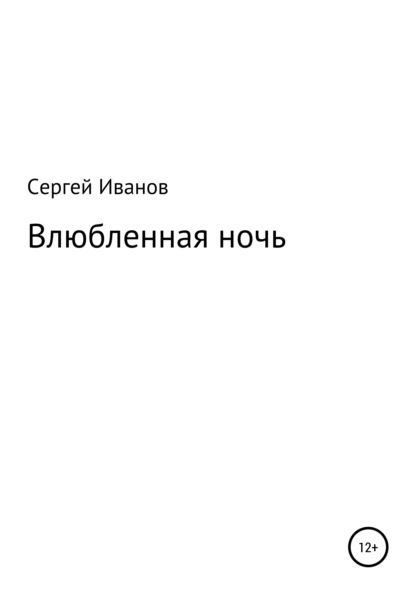 Влюбленная ночь - Сергей Федорович Иванов