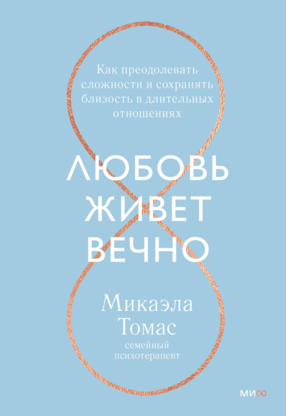 Любовь живет вечно. Как преодолевать сложности и сохранять близость в длительных отношениях - Микаэла Томас