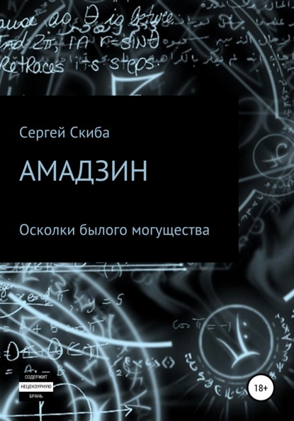 Амадзин. Осколки былого могущества — Сергей Скиба