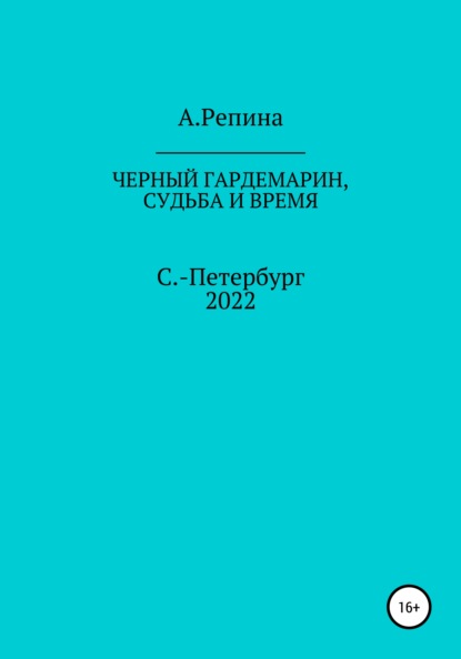 Черный гардемарин, судьба и время - Алла Валерьевна Репина