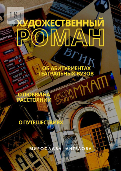 Художественный роман. Об абитуриентах театральных вузов, о любви на расстоянии, о путешествиях - Мирослава Ангелова