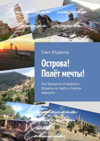 Острова! Полёт мечты! Как Бродягин отправился бродить по свету и Светом вернулся - Свет РАдости