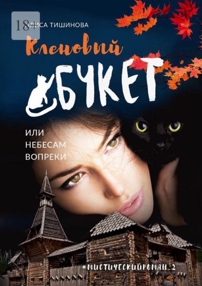 Кленовый букет, или Небесам вопреки. Мистический роман_2 - Алиса Тишинова