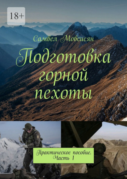 Подготовка горной пехоты. Практическое пособие. Часть 1 - Самвел Мовсисян