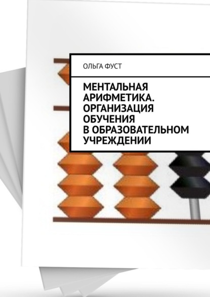 Ментальная арифметика. Организация обучения в образовательном учреждении - Ольга Фуст