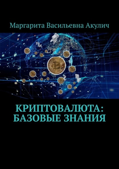 Криптовалюта: базовые знания - Маргарита Васильевна Акулич