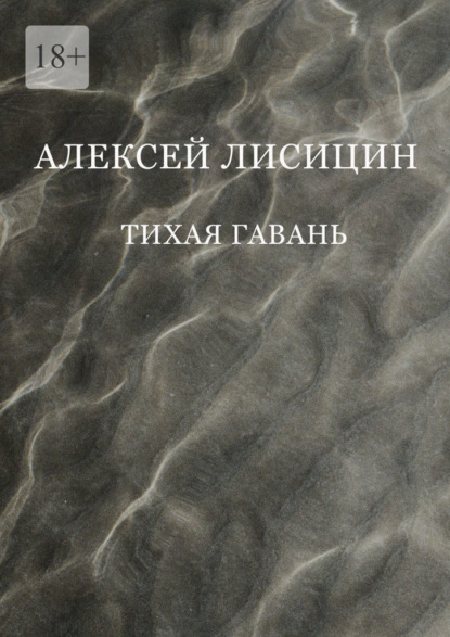 Тихая гавань - Алексей Лисицин