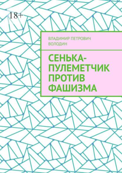 Сенька-пулеметчик против фашизма - Владимир Петрович Володин