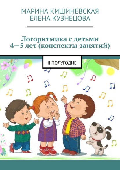 Логоритмика с детьми 4—5 лет (конспекты занятий). II полугодие — Марина Кишиневская