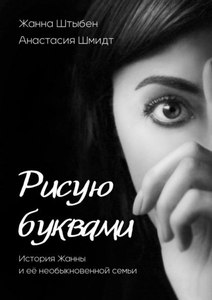 Рисую буквами. История Жанны и её необыкновенной семьи - Жанна Штыбен