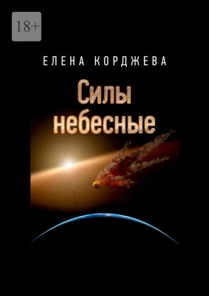 Силы небесные - Елена Корджева