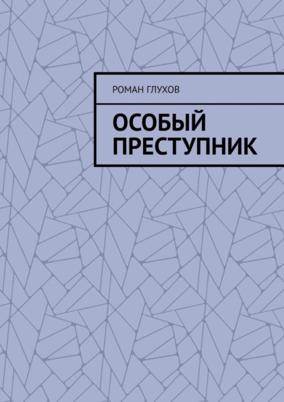 Особый преступник - Роман Глухов