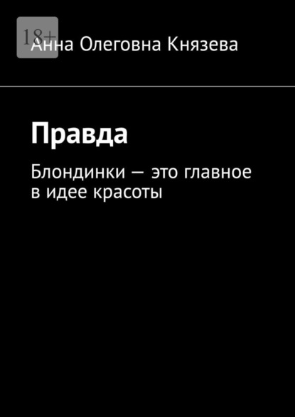 Правда. Блондинки – это главное в идее красоты - Анна Олеговна Князева