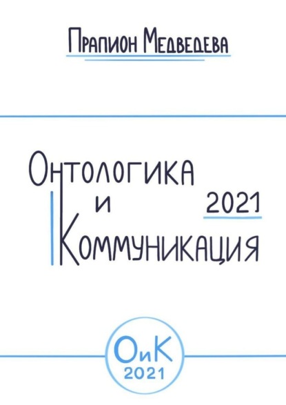 Онтологика и коммуникация – 2021 — Прапион Медведева