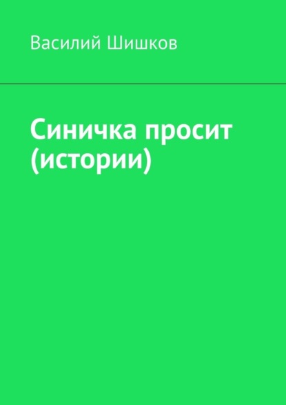 Синичка просит (истории) - Василий Шишков