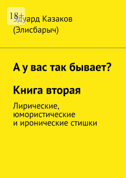 А у вас так бывает? Книга вторая. Лирические, юмористические и иронические стишки - Эдуард Казаков (Элисбарыч)