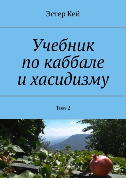 Учебник по каббале и хасидизму. Том 2 - Эстер Кей