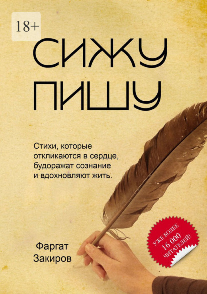 Сижу пишу. Стихи, которые откликаются в сердце, будоражат сознание и вдохновляют жить — Фаргат Закиров