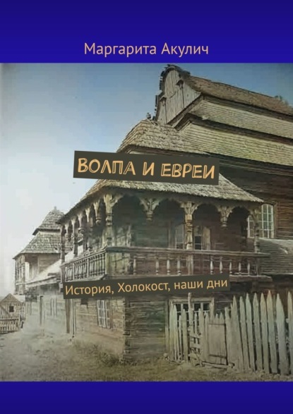 Волпа и евреи. История, Холокост, наши дни - Маргарита Акулич