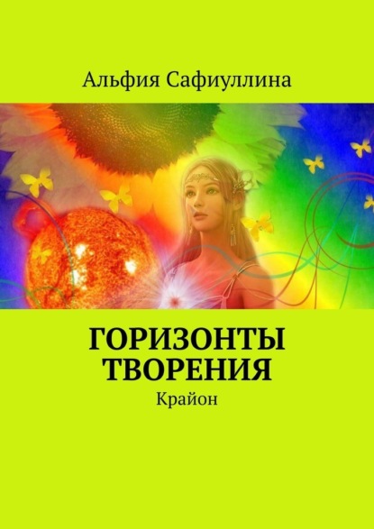 Горизонты творения. Крайон — Альфия Сафиуллина