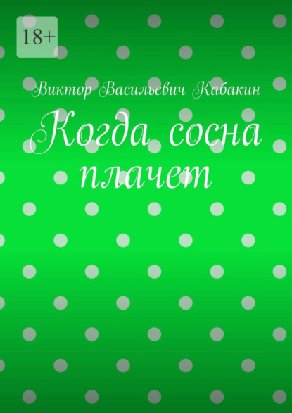 Когда сосна плачет - Виктор Васильевич Кабакин