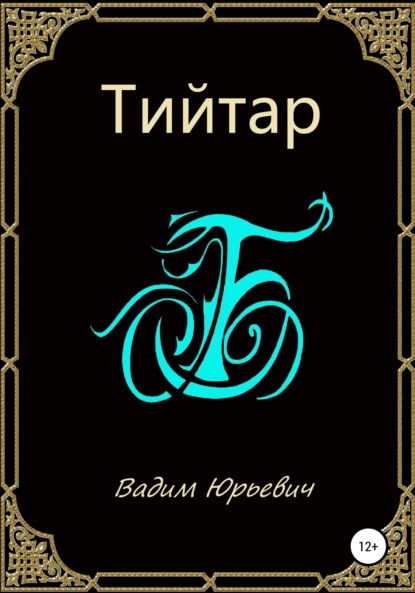 Тийтар - Вадим Юрьевич Б.