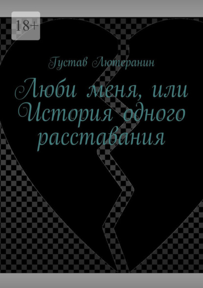 Люби меня, или История одного расставания - Густав Лютеранин